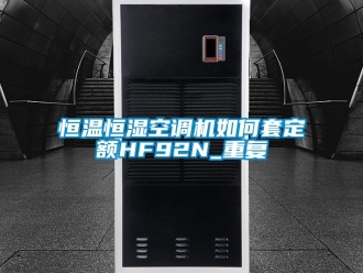 知识百科恒温恒湿空调机如何套定额HF92N_重复
