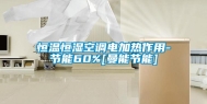 恒温恒湿空调电加热作用-节能60%[曼能节能]
