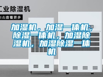行业资讯加湿机，加湿一体机，除湿一体机，加湿除湿机，加湿除湿一体机