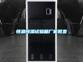 知识百科恒温恒湿试验箱厂家批发