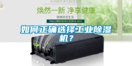 如何正确选择工业除湿机？