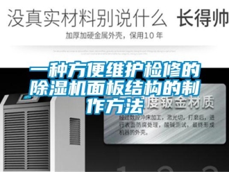 行业资讯一种方便维护检修的除湿机面板结构的制作方法