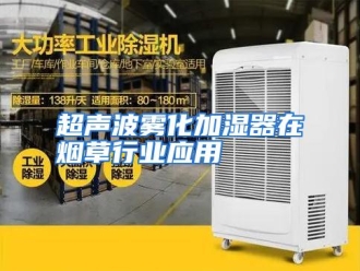 行业资讯超声波雾化加湿器在烟草行业应用