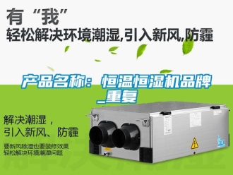 知识百科产品名称：恒温恒湿机品牌_重复