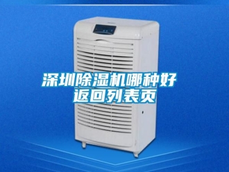 行业资讯深圳除湿机哪种好 返回列表页