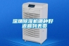 深圳除湿机哪种好 返回列表页