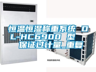 知识百科恒温恒湿称重系统 DL-HC6900 型   保证过计量_重复