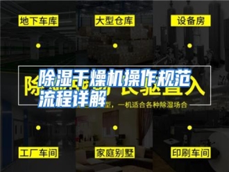 知识百科除湿干燥机操作规范流程详解