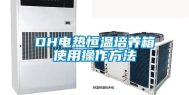 DH电热恒温培养箱使用操作方法