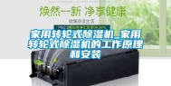 家用转轮式除湿机_家用转轮式除湿机的工作原理和安装