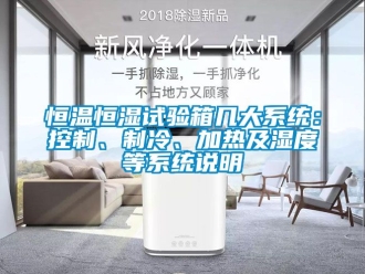 知识百科恒温恒湿试验箱几大系统：控制、制冷、加热及湿度等系统说明