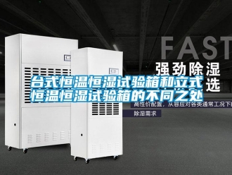 知识百科台式恒温恒湿试验箱和立式恒温恒湿试验箱的不同之处