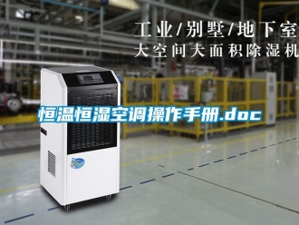 知识百科恒温恒湿空调操作手册.doc