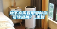 地下室需要用哪种型号除湿机？_重复