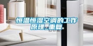 恒温恒湿空调的工作原理_重复