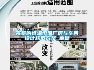 知识百科完整的恒温恒温厂房与车间设计规范方案_重复
