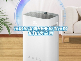 知识百科恒温恒湿机,工业恒温恒湿机,机房空调