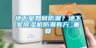 地下室如何防潮？地下室除湿机防潮有方_重复