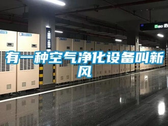 企业动态有一种空气净化设备叫新风