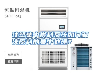 常见问题注塑集中供料系统如何解决原料的集中处理？