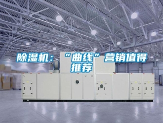 常见问题除湿机：“曲线”营销值得推荐