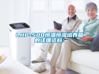 常见问题LHP-500恒温恒湿培养箱的详细资料：