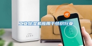 工业除湿机应用于纺织行业