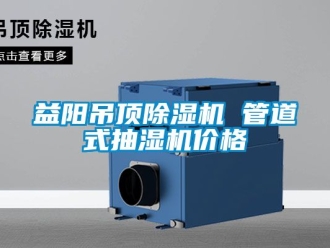 企业动态益阳吊顶除湿机 管道式抽湿机价格