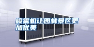 喷雾机让园林景区更加优美