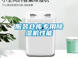 企业动态服装仓库专用除湿机性能