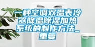一种空调双温表冷器降温除湿加热系统的制作方法_重复