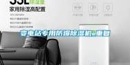 变电站专用防爆除湿机_重复