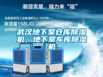 企业动态武汉地下室仓库除湿机，地下室车库除湿机