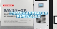 溶液除湿空调系统的除湿器的制作方法_重复