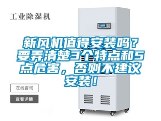 企业动态新风机值得安装吗？要弄清楚3个特点和5点危害，否则不建议安装！