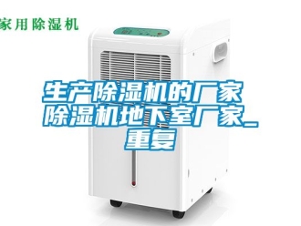 企业动态生产除湿机的厂家 除湿机地下室厂家_重复