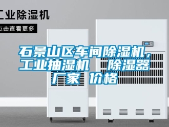 企业动态石景山区车间除湿机，工业抽湿机  除湿器厂家 价格