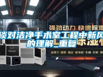 企业动态谈对洁净手术室工程中新风的理解_重复
