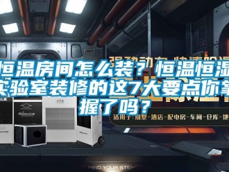知识百科恒温房间怎么装？恒温恒湿实验室装修的这7大要点你掌握了吗？