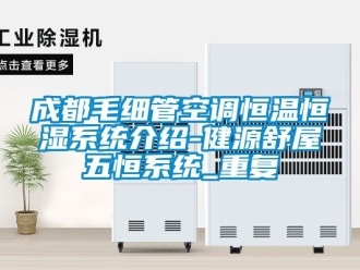知识百科成都毛细管空调恒温恒湿系统介绍-健源舒屋五恒系统_重复