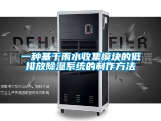 行业资讯一种基于雨水收集模块的低排放除湿系统的制作方法
