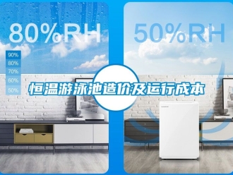 知识百科恒温游泳池造价及运行成本