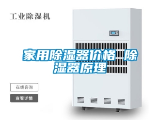 行业资讯家用除湿器价格 除湿器原理