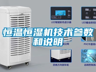 知识百科恒温恒湿机技术参数和说明