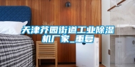 天津芥园街道工业除湿机厂家_重复
