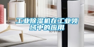 工业除湿机在工业领域中的应用