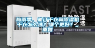 梅雨季，油汀干衣和除湿机干衣怎么选？哪个更好？_重复