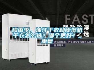 行业资讯梅雨季，油汀干衣和除湿机干衣怎么选？哪个更好？_重复