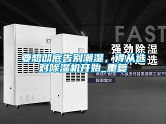 行业资讯要想彻底告别潮湿，得从选对除湿机开始_重复