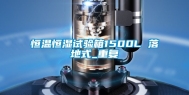 恒温恒湿试验箱1500L 落地式_重复